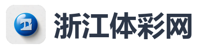 浙江体彩网