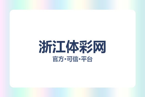 浙江体彩网